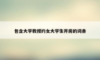 包含大学教授约女大学生开房的词条