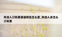 失信人订机票渠道微信怎么查_失信人员怎么订机票