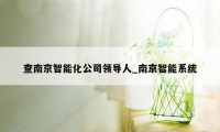 查南京智能化公司领导人_南京智能系统