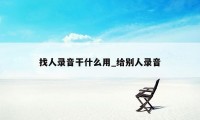 找人录音干什么用_给别人录音