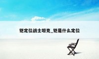 铠定位战士坦克_铠是什么定位