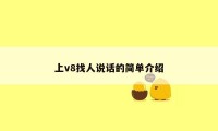 上v8找人说话的简单介绍