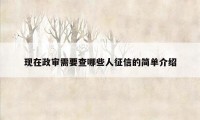 现在政审需要查哪些人征信的简单介绍