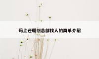 码上还朝阳总部找人的简单介绍