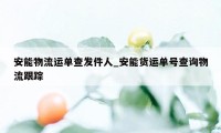 安能物流运单查发件人_安能货运单号查询物流跟踪