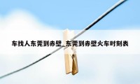 车找人东莞到赤壁_东莞到赤壁火车时刻表