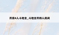 开房4人斗地主_斗地主开四人房间