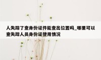 人失踪了查身份证件能查出位置吗_哪里可以查失踪人员身份证使用情况