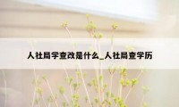 人社局学查改是什么_人社局查学历