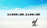 怎么查屏蔽人蹭网_怎么看被人蹭网