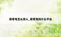 修家电怎么找人_修家电找什么平台