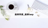 南审开房_南审iaep