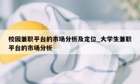 校园兼职平台的市场分析及定位_大学生兼职平台的市场分析