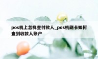 pos机上怎样查付款人_pos机刷卡如何查到收款人账户