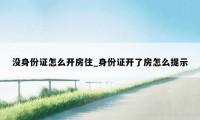 没身份证怎么开房住_身份证开了房怎么提示