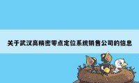 关于武汉高精密零点定位系统销售公司的信息