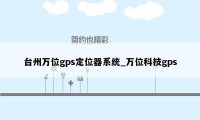 台州万位gps定位器系统_万位科技gps