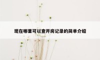 现在哪里可以查开房记录的简单介绍