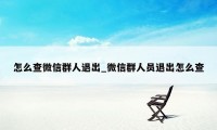 怎么查微信群人退出_微信群人员退出怎么查