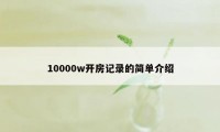 10000w开房记录的简单介绍