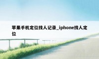 苹果手机定位找人记录_iphone找人定位