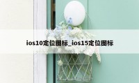 ios10定位图标_ios15定位图标