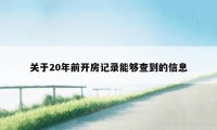 关于20年前开房记录能够查到的信息