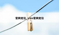 官网定位_vivo官网定位