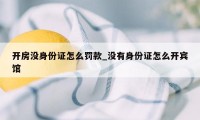 开房没身份证怎么罚款_没有身份证怎么开宾馆