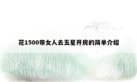 花1500带女人去五星开房的简单介绍