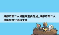 成都市第二人民医院查内分泌_成都市第二人民医院内分泌科主任