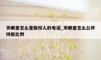 天眼查怎么查股权人的电话_天眼查怎么公开持股比例