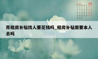 弄租房补贴找人要花钱吗_租房补贴需要本人去吗