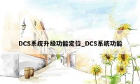 DCS系统升级功能定位_DCS系统功能