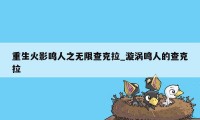 重生火影鸣人之无限查克拉_漩涡鸣人的查克拉