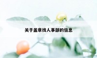 关于盖章找人事部的信息