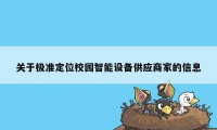 关于极准定位校园智能设备供应商家的信息