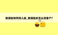 做保险如何找人脉_做保险的怎么找客户?