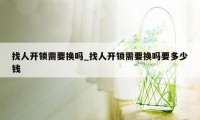 找人开锁需要换吗_找人开锁需要换吗要多少钱