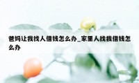 爸妈让我找人借钱怎么办_家里人找我借钱怎么办