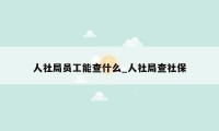 人社局员工能查什么_人社局查社保