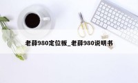 老薛980定位板_老薛980说明书