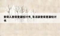 查寝人查寝查漏检讨书_生活部查寝查漏检讨书