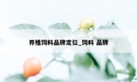 养殖饲料品牌定位_饲料 品牌