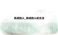 民间找人_民间找人的方法