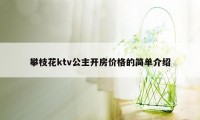 攀枝花ktv公主开房价格的简单介绍