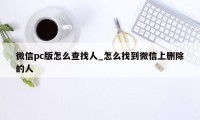 微信pc版怎么查找人_怎么找到微信上删除的人