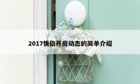 2017情侣开房动态的简单介绍