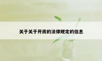 关于关于开房的法律规定的信息