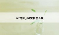 ikf定位_ikf定位怎么找